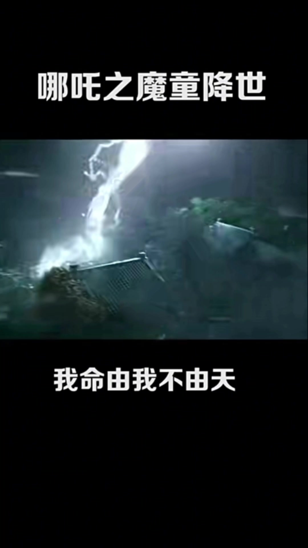 哪吒之魔童降世,我命由我不由天