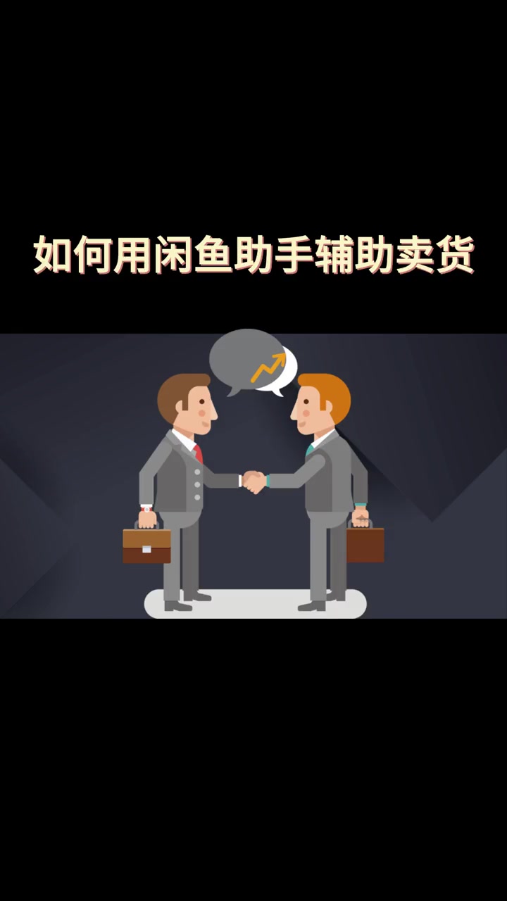 如何用闲鱼助手辅助卖货 闲鱼卖家 闲鱼助手 闲鱼
