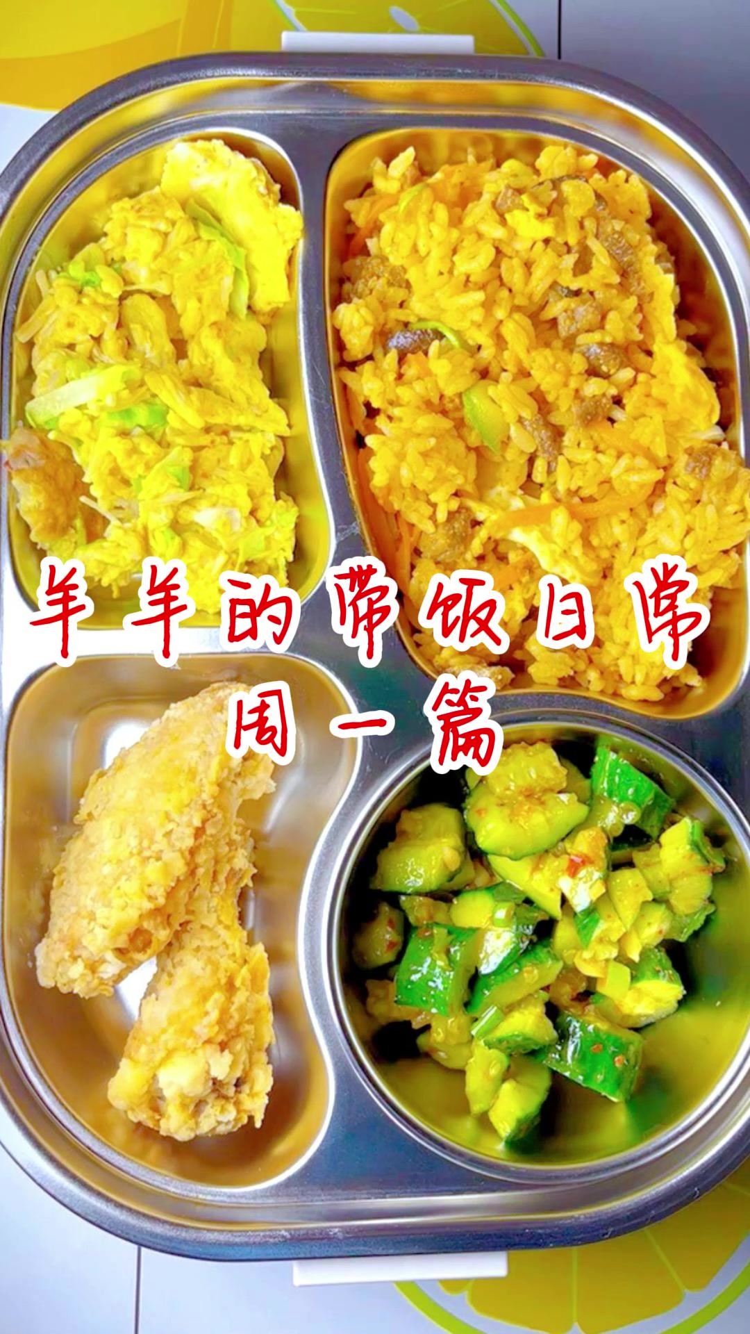 羊羊的带饭日常  周一篇 羊羊今天带了韩式石锅烤肉拌饭