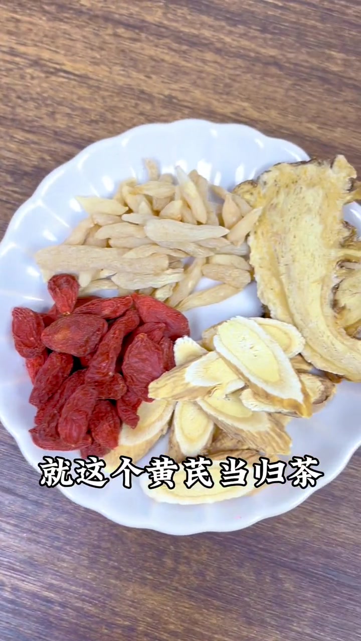 养生茶分享,黄芪当归茶,养生必喝 食疗 中医 养生 中药材 春秋日济