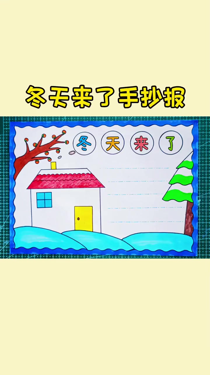 简单又好看的冬天来了手抄报教程来啦,一学就会,收藏备用吧!手抄报 小学生手抄报 冬天手抄报