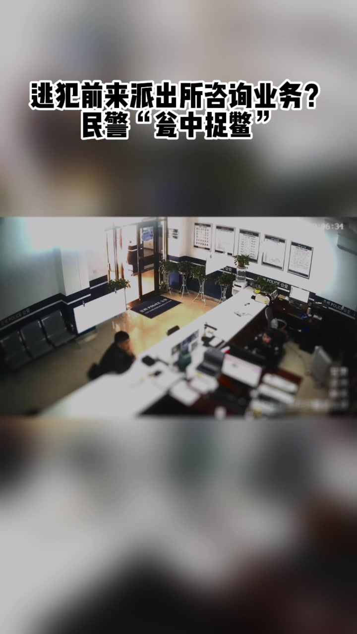自投罗网!逃犯到派出所查询自己的身份信息被抓