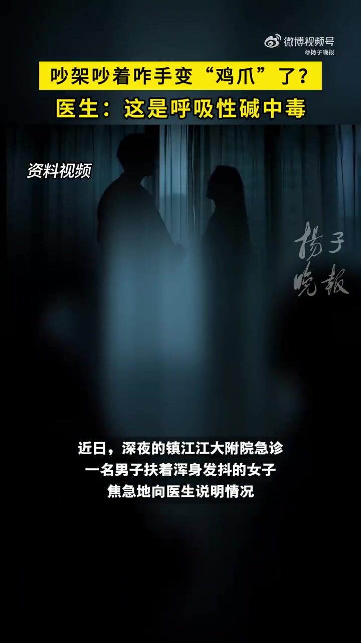 「女子吵架吵着吵着中毒了」生气会引发呼吸性碱中毒 近日,镇江一名女子脸色苍白、呼吸急促,手