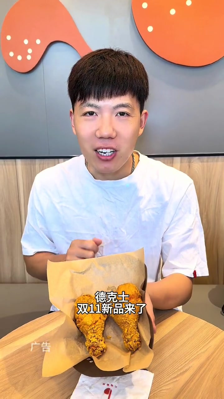 德克士爽十一新品来了,2个咔滋脆皮鸡腿只要11。德克士是双11充电侠吧 做自己的鸡腿侠 德