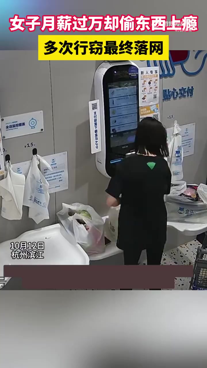 「女子月薪过万却多次超市行窃:存在侥幸心理,控制不住“贪小便宜”」10月30日,据杭州公安