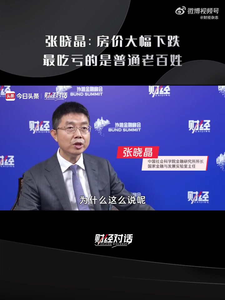 专家称房价大幅下跌老百姓最吃亏「张晓晶：房价大幅下跌 普通老百姓最吃亏」在今年的第五届外滩金融峰会期间，中国社会科学院金融研究所所长、国家金融 ...