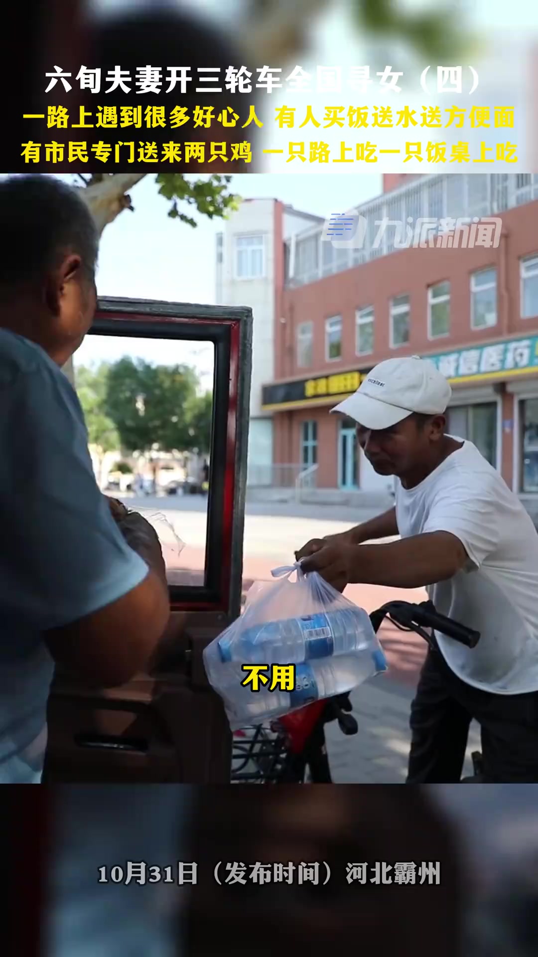 10月31日(发布时间),河北霸州,六旬夫妻开三轮车全国寻女:一路上遇到很多好心人,有人买