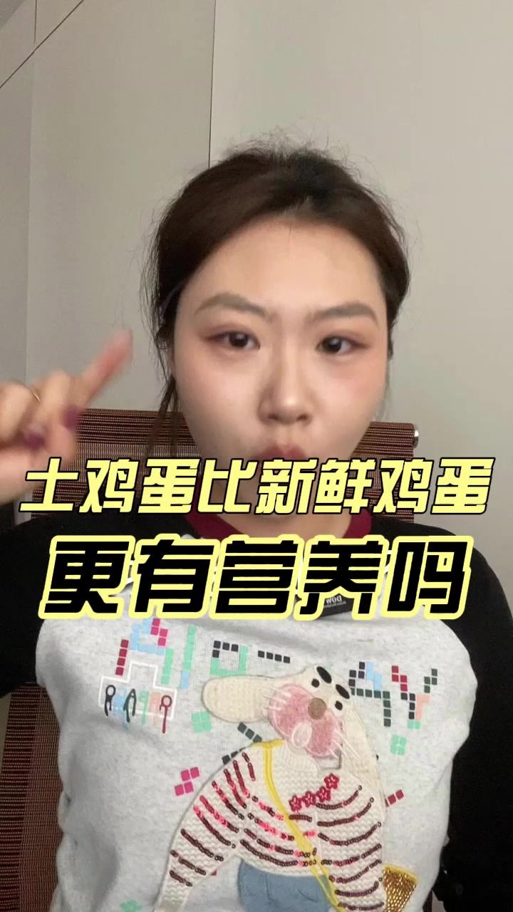 土鸡蛋比新鲜鸡蛋更有营养吗?