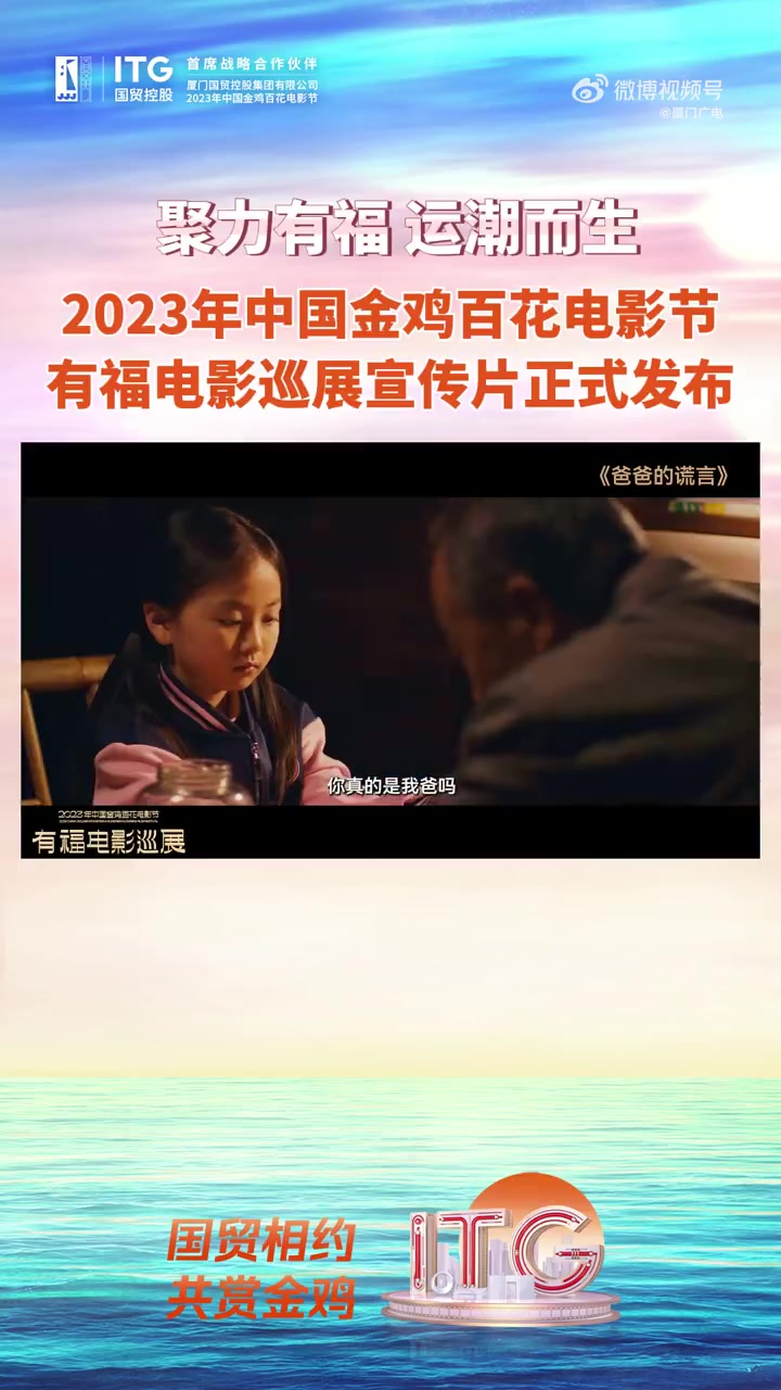 「2023年中国金鸡百花电影节有福电影巡展宣传片正式发布!」聚力有福,运潮而生!2023金