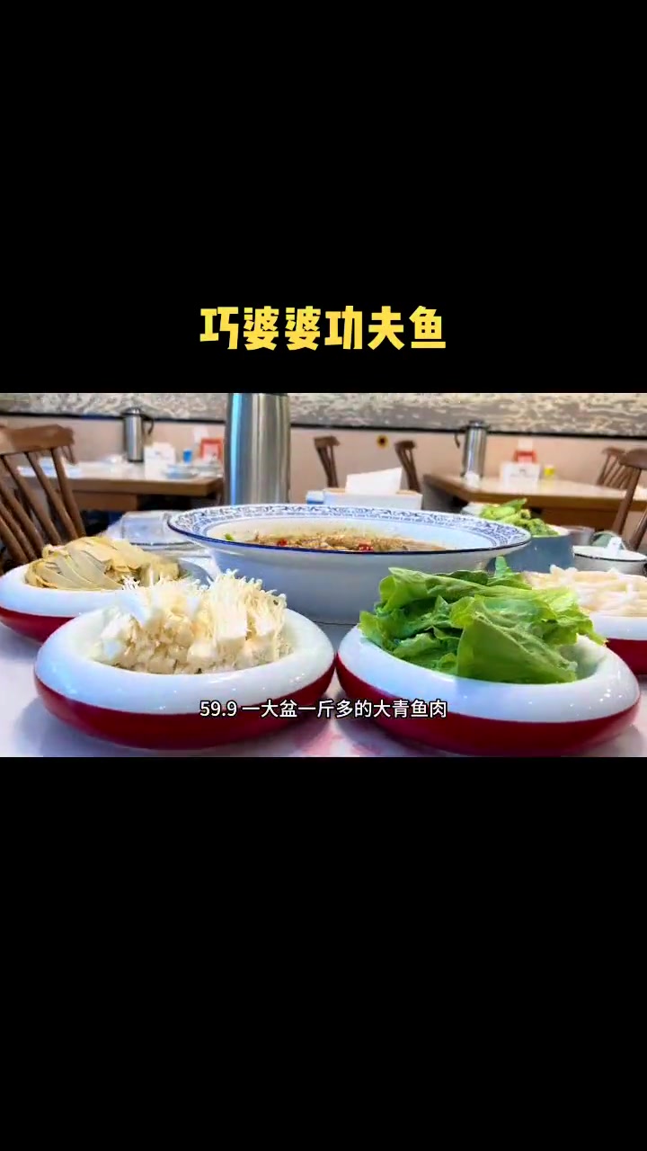59.9一大盆,巧婆婆功夫鱼 楠游记 巧婆婆功夫鱼江宁店 入秋后的第一顿功夫鱼 好店推荐 