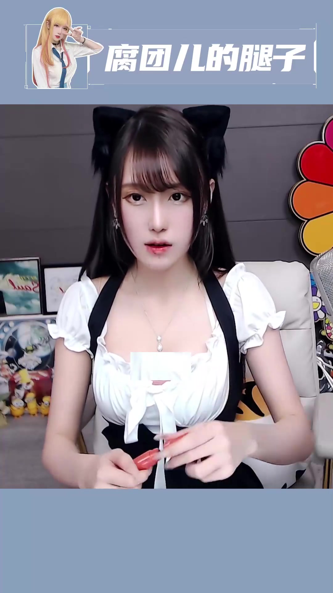 不会还有人没尝过女孩子唇釉的味道吧~ 斗鱼腐团儿 腐团儿