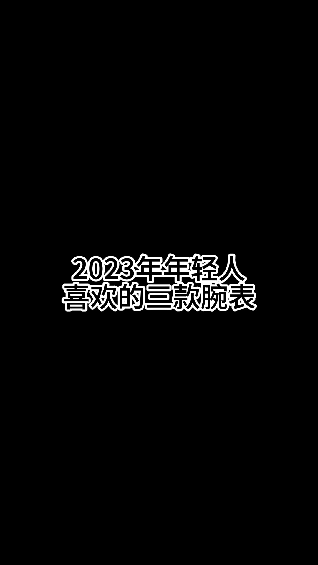 2023年最受年轻人喜欢的三款腕表