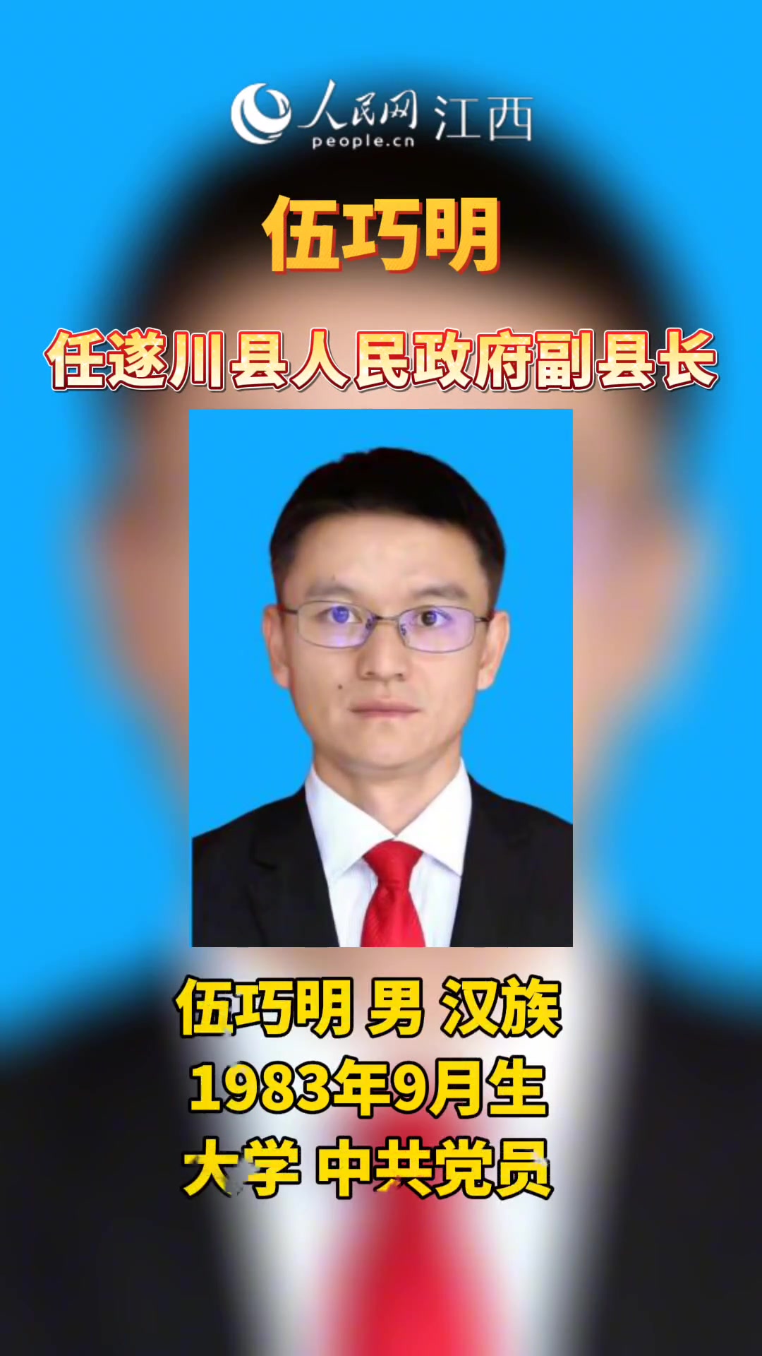 伍巧明任遂川县人民政府副县长。江西 人事