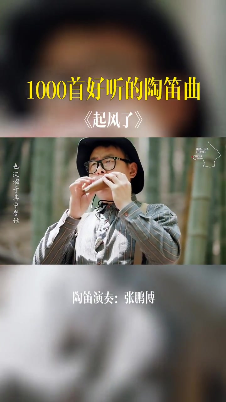 陶笛演奏《起风了》每日推荐音乐