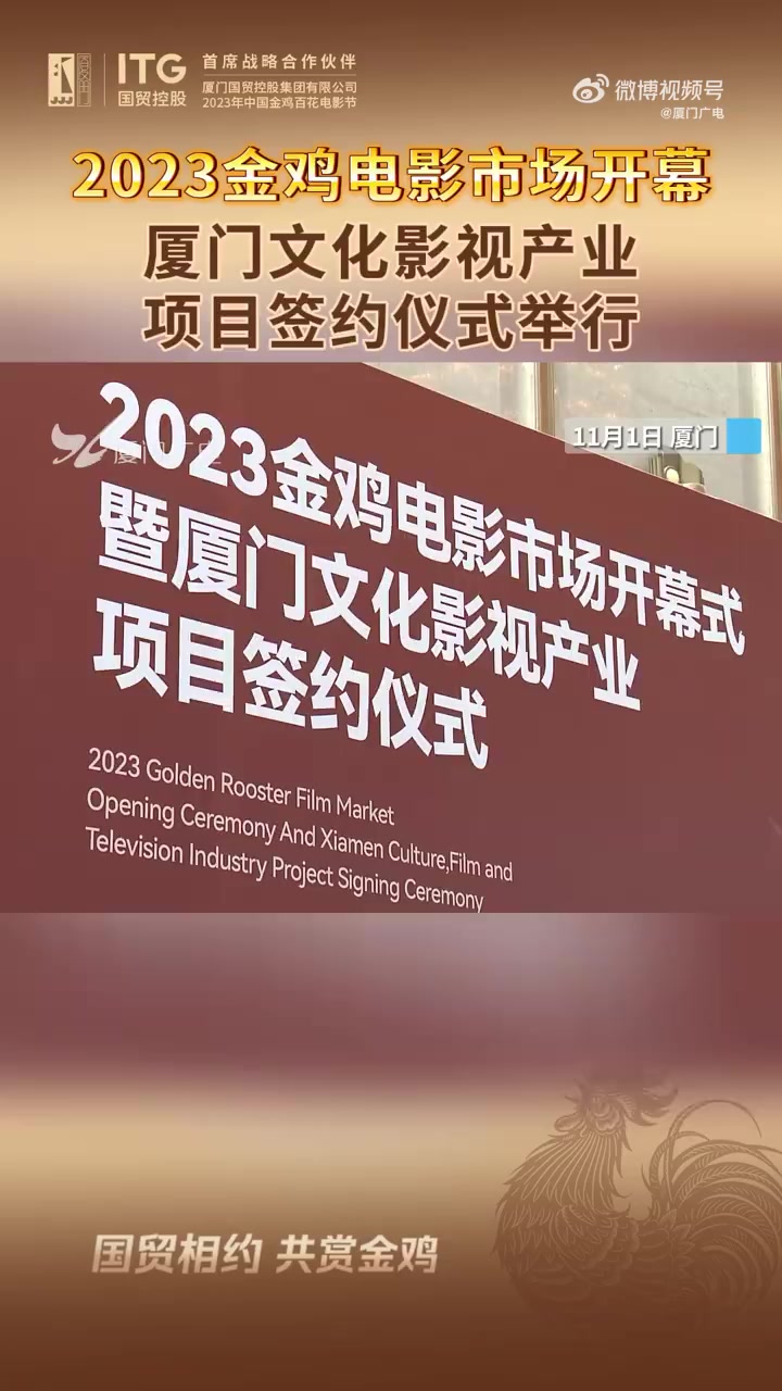 2023金鸡电影市场开幕「厦门文化影视产业项目签约仪式举行」今天上午,2023金鸡电影市场