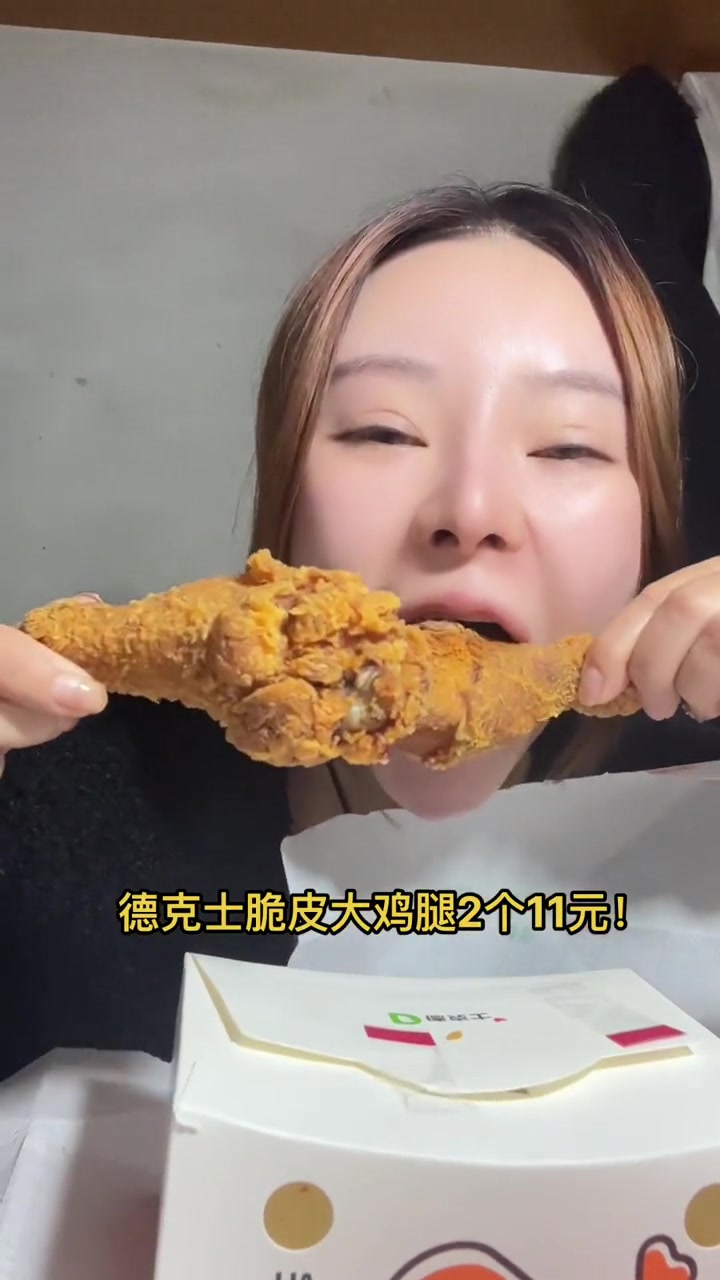 德克士咔滋脆皮大鸡腿两个11了 德克士 炸鸡 汉堡界国货之光 德克士干大事 鸡腿