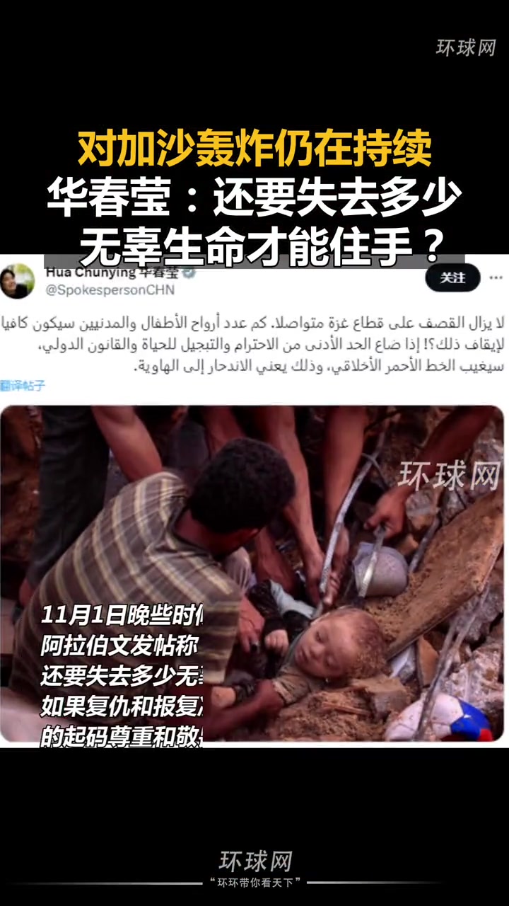 对加沙轰炸仍在持续,华春莹:还要失去多少无辜生命才能住手?