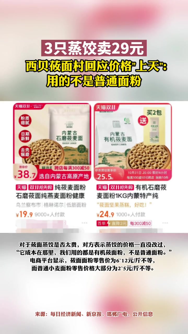 3只蒸饺卖29元,西贝莜面村回应价格“上天”:用的不是普通面粉