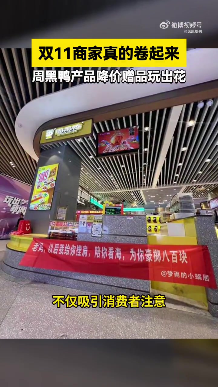 「周黑鸭拉横幅帮网友告白」这波双11商家拼了,前有论斤卖包,后有工位拜财神。10月31日晚