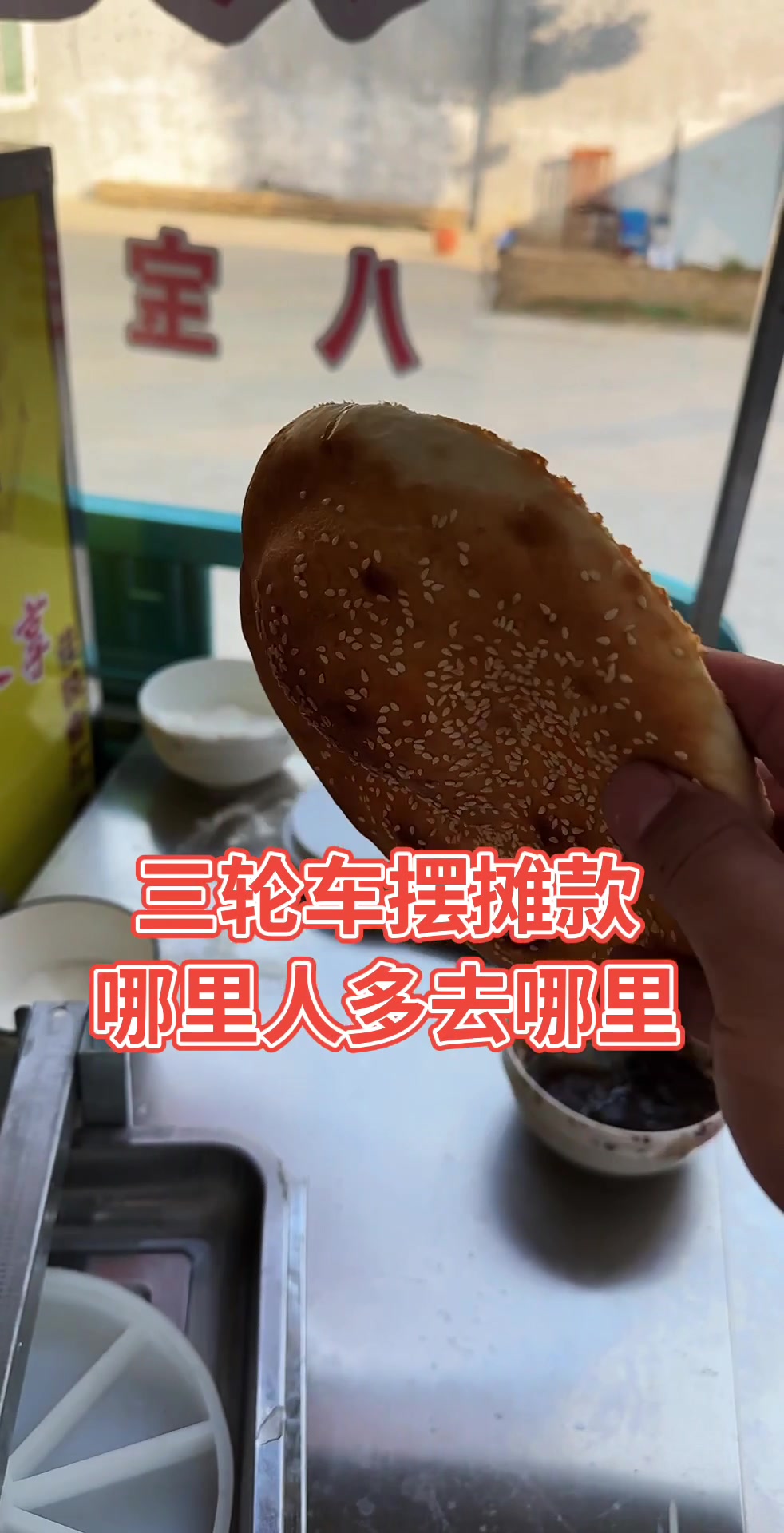 哪里人多去哪里三轮车摆摊烧饼机