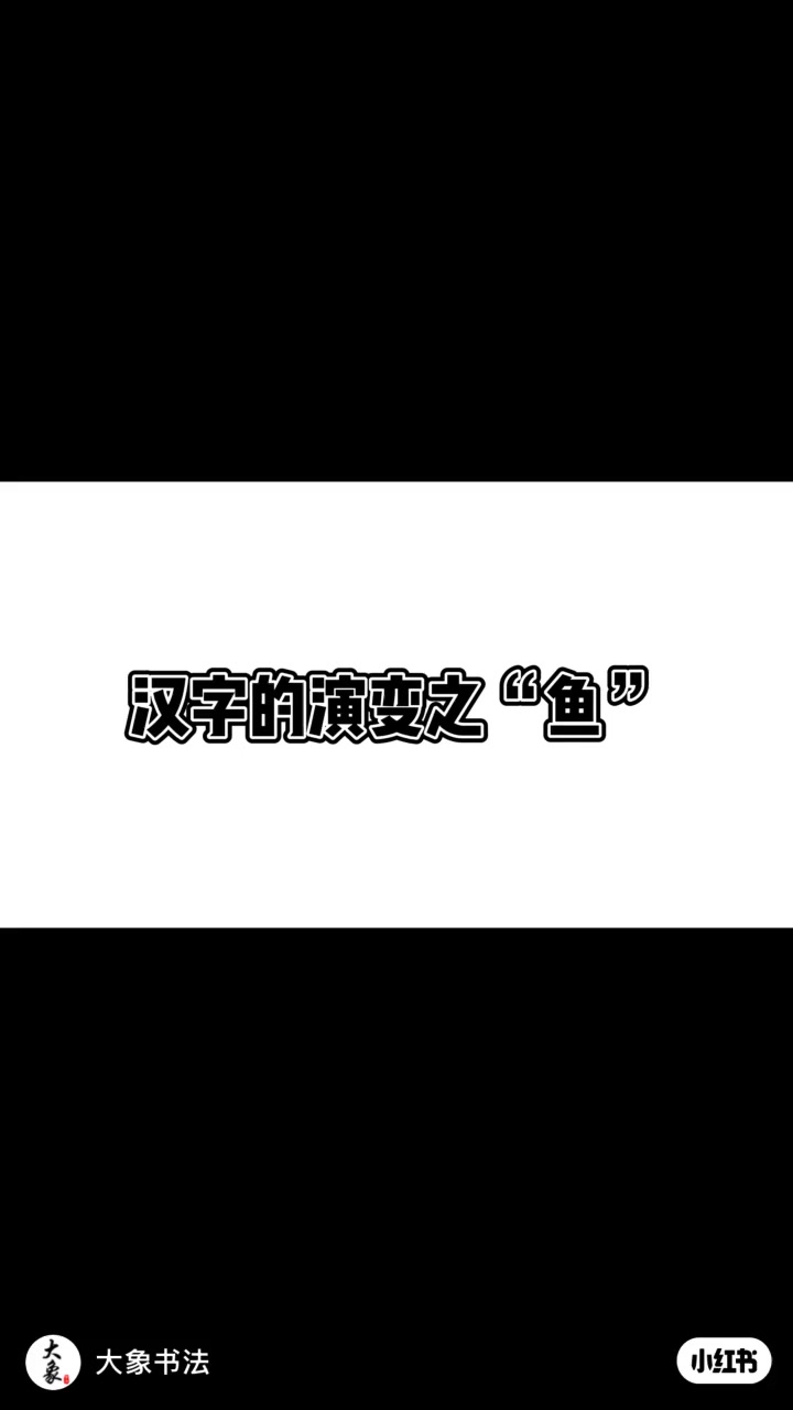 “鱼”字的6种写法,都写对了你就是大神