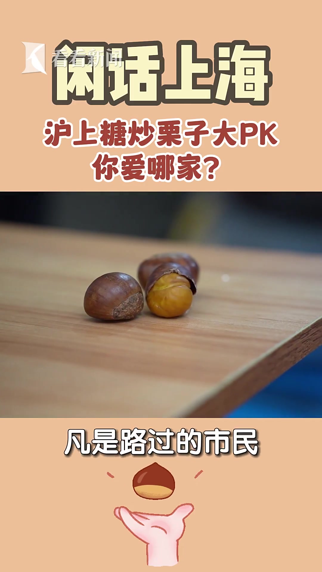 沪上糖炒栗子大PK!陈记糖炒栗子一口一个软糯~