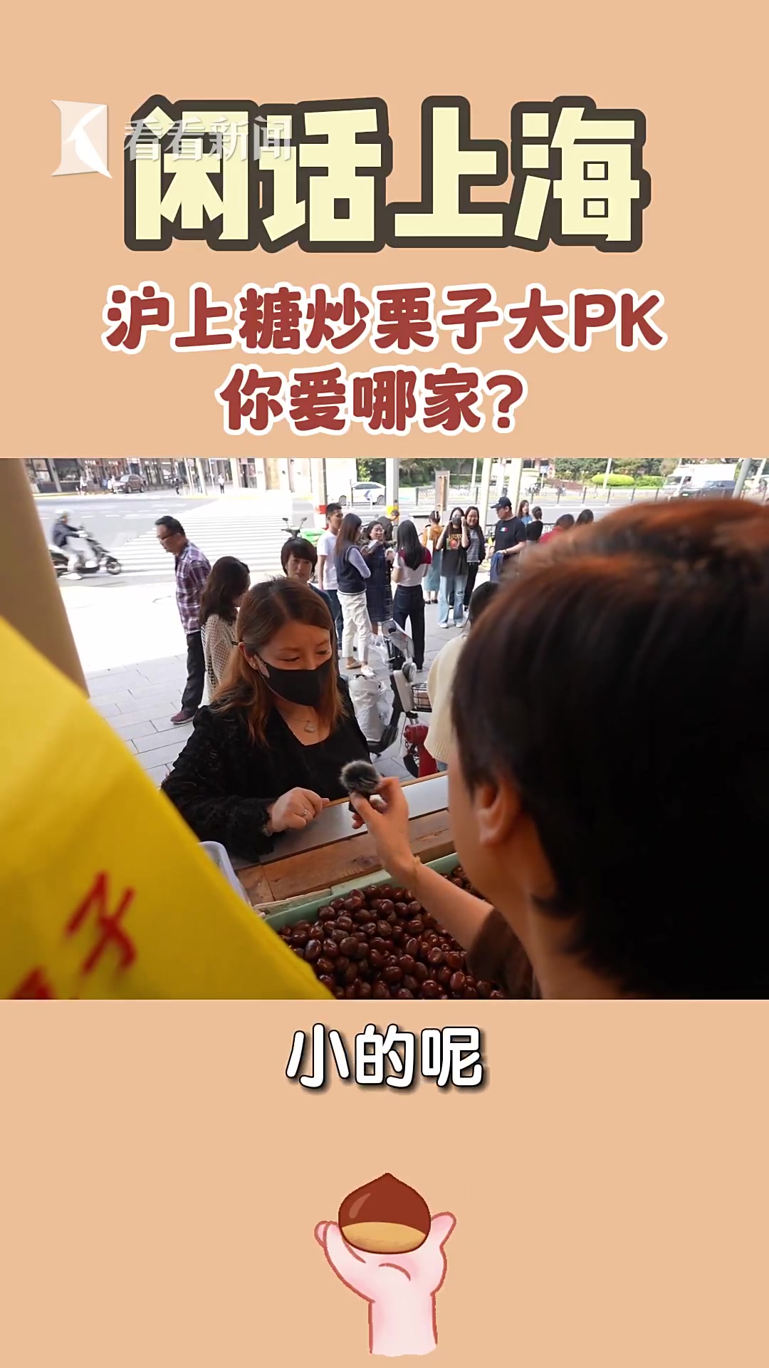 沪上糖炒栗子大PK!好好栗子,每颗都是尖子生