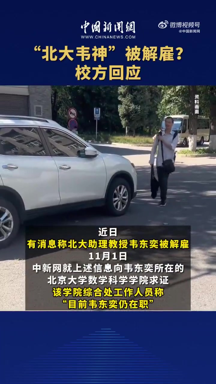 「北大辟谣韦东奕被解雇:仍在职」近日,有关北京大学助理教授韦东奕被解雇的信息在网上流传。1