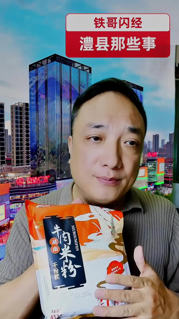 不要听风就是雨。澧县 津澧 津市牛肉粉