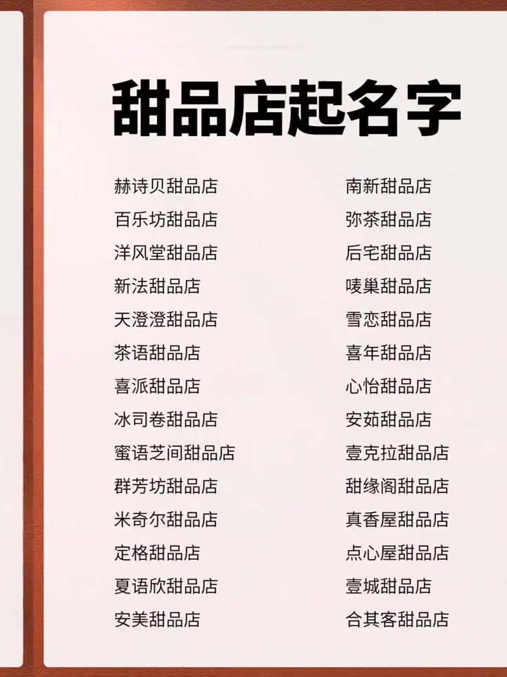 甜品店起名字合集,甜度满分的店铺名字!