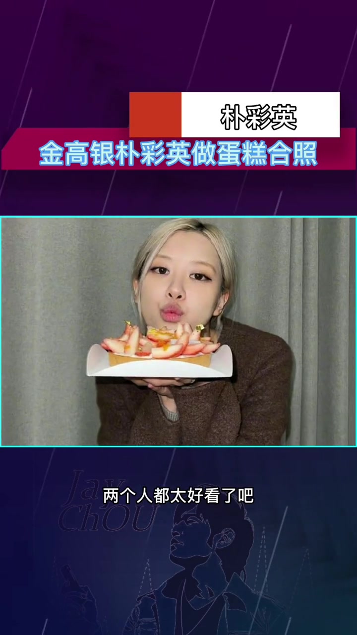 金高银朴彩英做蛋糕合照 BLACKPINK成员Rosé朴彩英分享与金高银一起做蛋糕合照,妥