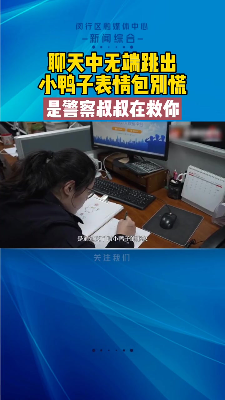 聊天中无端跳出小鸭子表情包别慌 是警察叔叔在救你