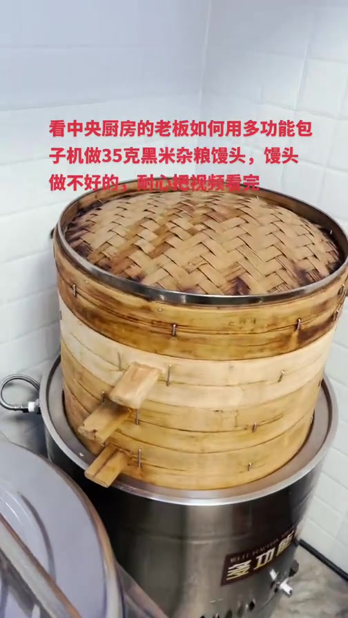 中央厨房的老板如何用多功能机器做35克的黑米杂粮馒头,配送给早餐分店,因为在我们现场老板后