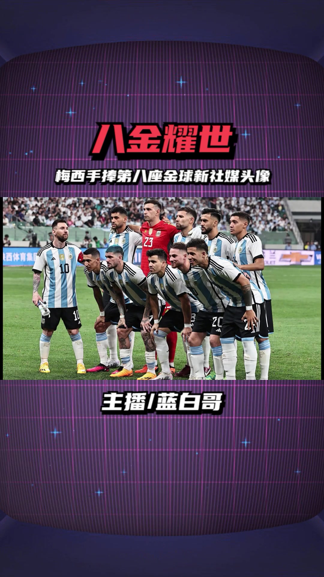 八金耀世!梅西社媒新头像 梅西 梅西金球奖 阿根廷世预赛 迈阿密国际 迪玛利亚