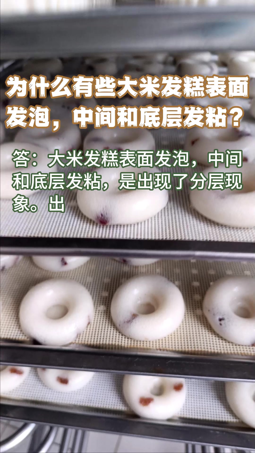为什么有些大米发糕表面发泡,中间和底层发粘?