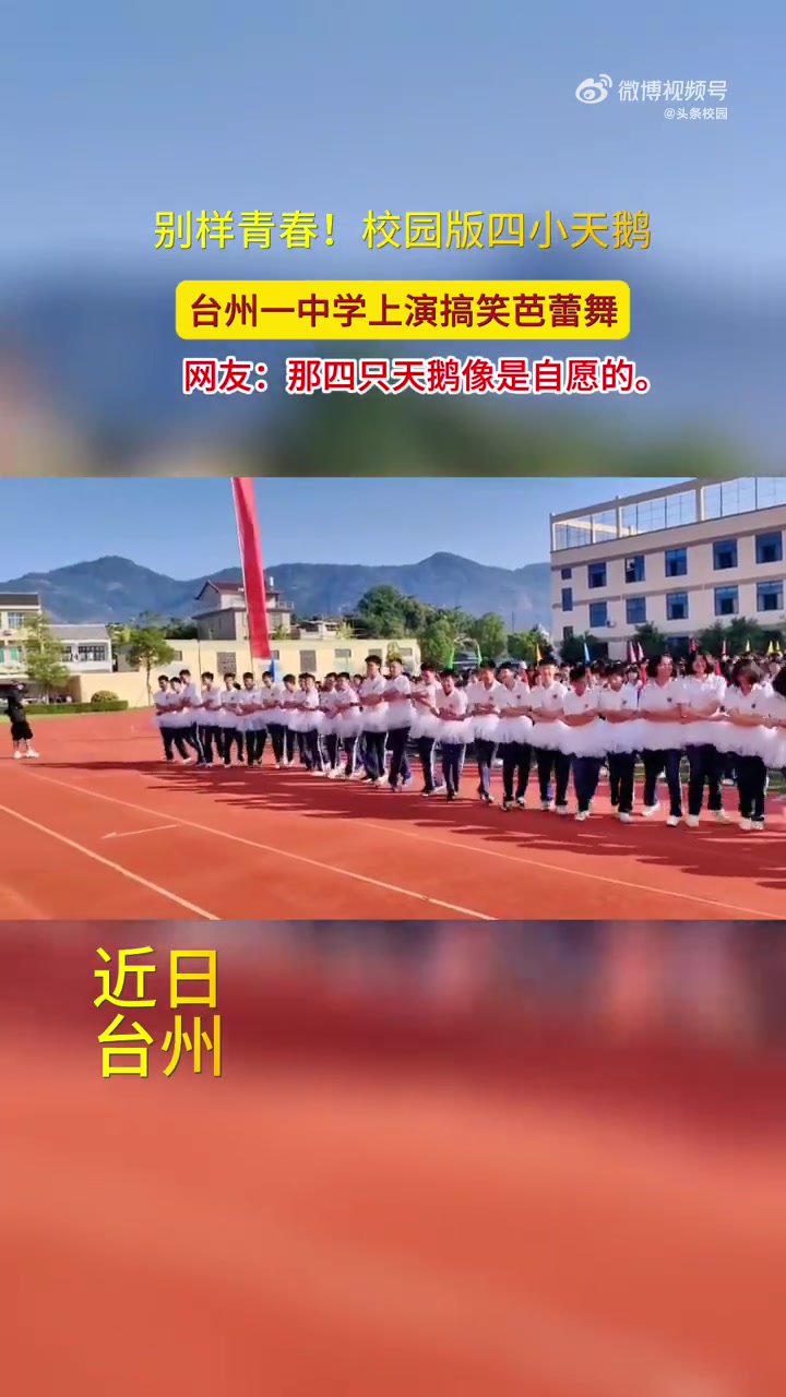「别样青春!台州一中学上演校园版四小天鹅」近日,浙江台州。临海市书生实验学校运动会开幕式上