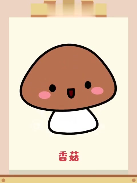 100个简笔画小动画:香菇(39/100)