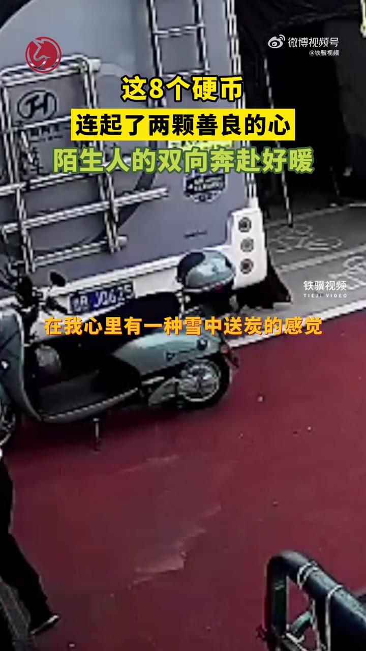 「这8个硬币连起了两颗善良的心」陌生人的双向奔赴好暖 近日,浙江宁波。“这是放在门口的一张