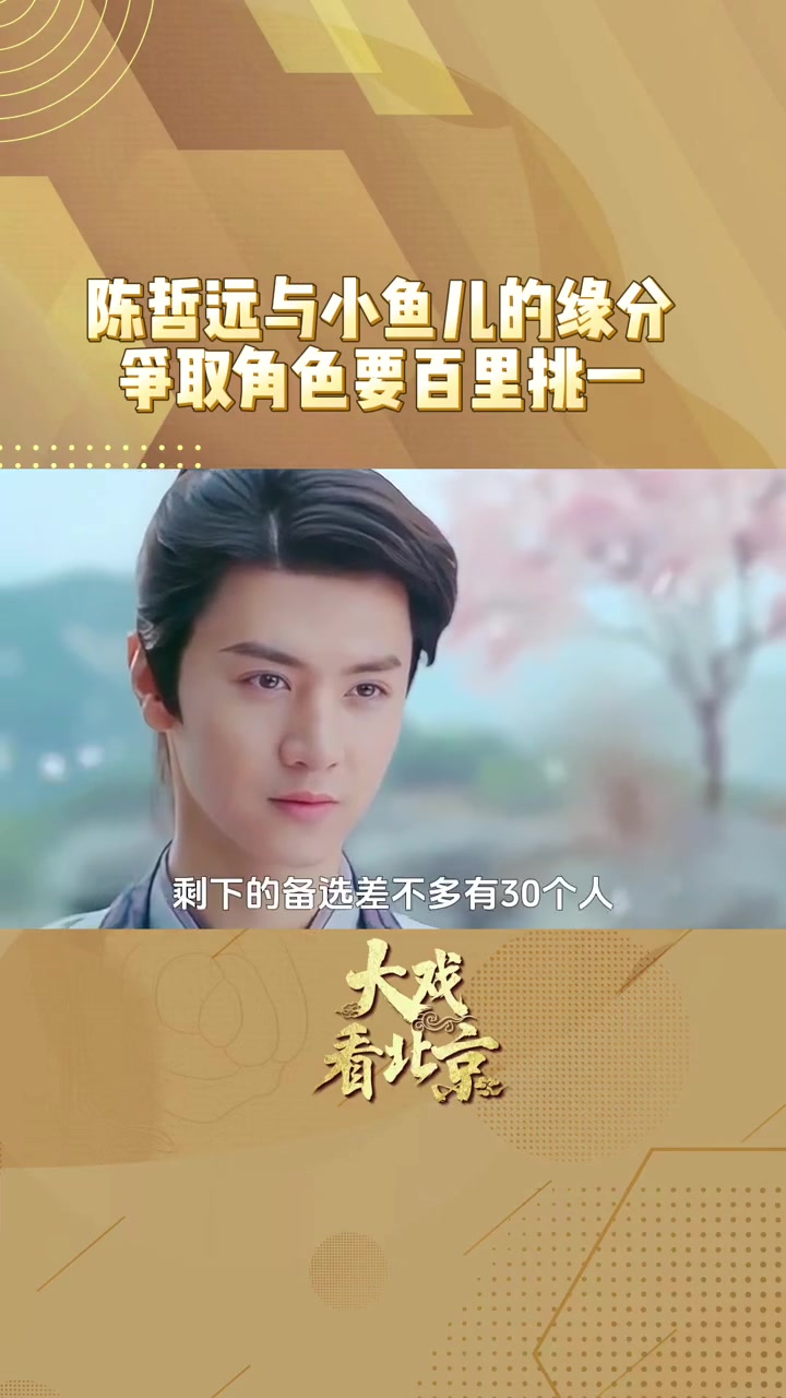 仙剑4要来了 陈哲远争取角色百里挑一 陈哲远讲述自己和小鱼儿的缘分,这个角色可以说是竞争激