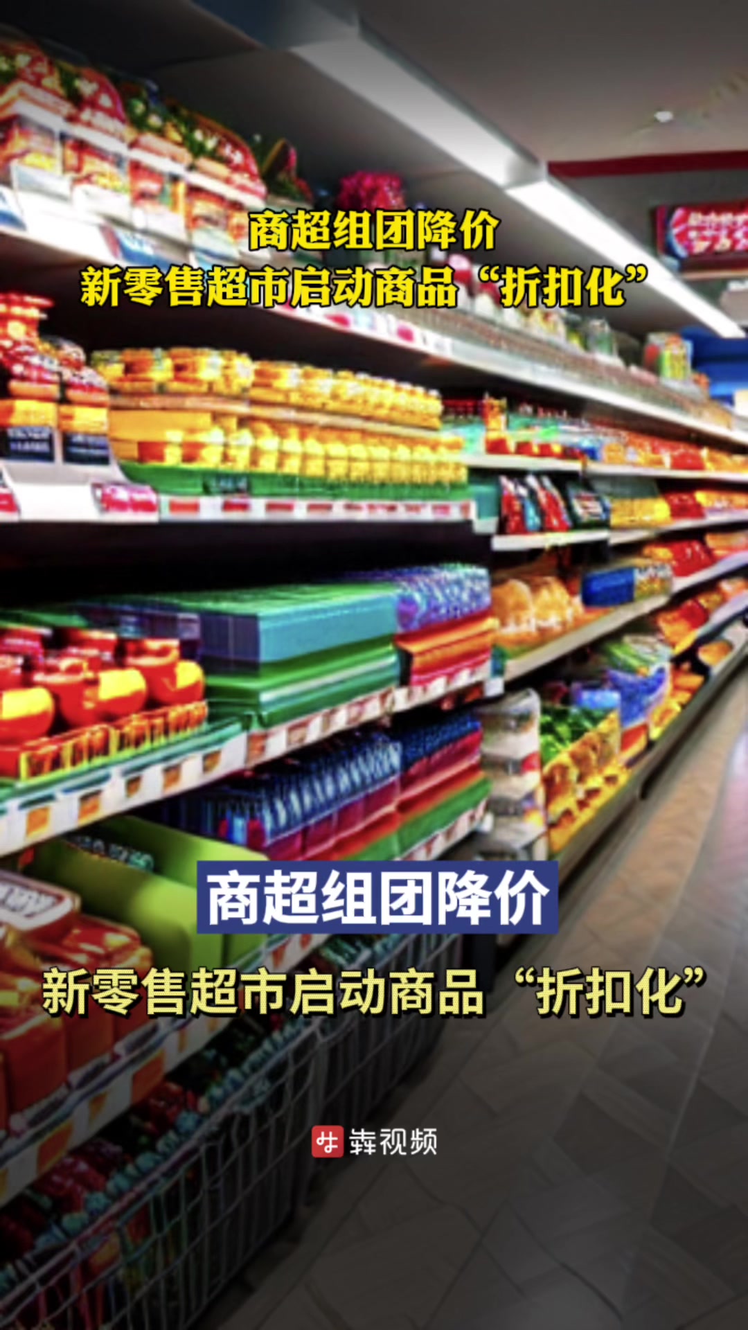 商超组团降价,新零售超市启动商品“折扣化”