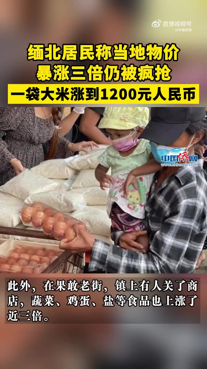 「缅北居民称当地物价暴涨三倍仍被疯抢」据缅甸《金凤凰中文报》报道,自10月27日以来,掸邦