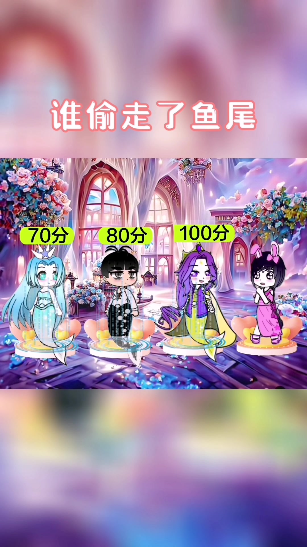谁偷走了小伙伴的美人鱼鱼尾