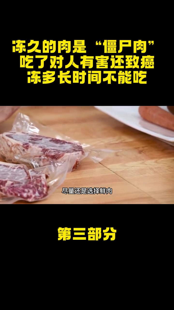 冻久的肉是“僵尸肉”?吃了对人有害还致癌?冻多长时间不能吃?冷冻肉 僵尸肉 实验