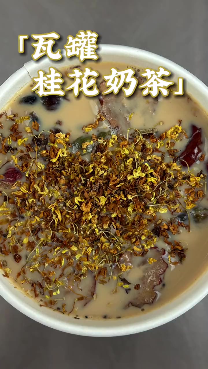 桂花奶茶 一杯好喝又简单的罐罐奶茶制作过程,你们看会了吗!瑞鲜和 茶饮配方 奶茶原料 秋冬
