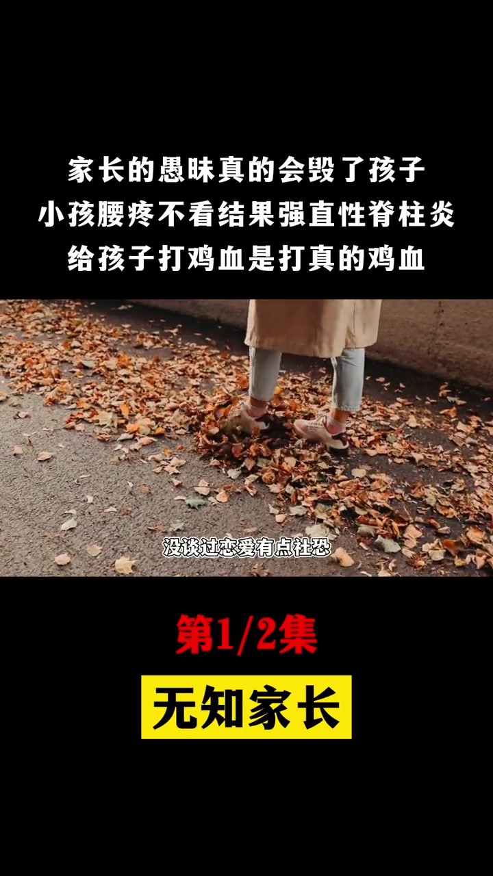 家长愚昧真的会 毁掉孩子,腰疼不检查结果 强直,往女儿身体打鸡血 家长无知 愚昧 家长必读