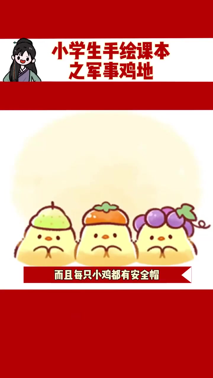 小学生手绘课本之军事鸡地