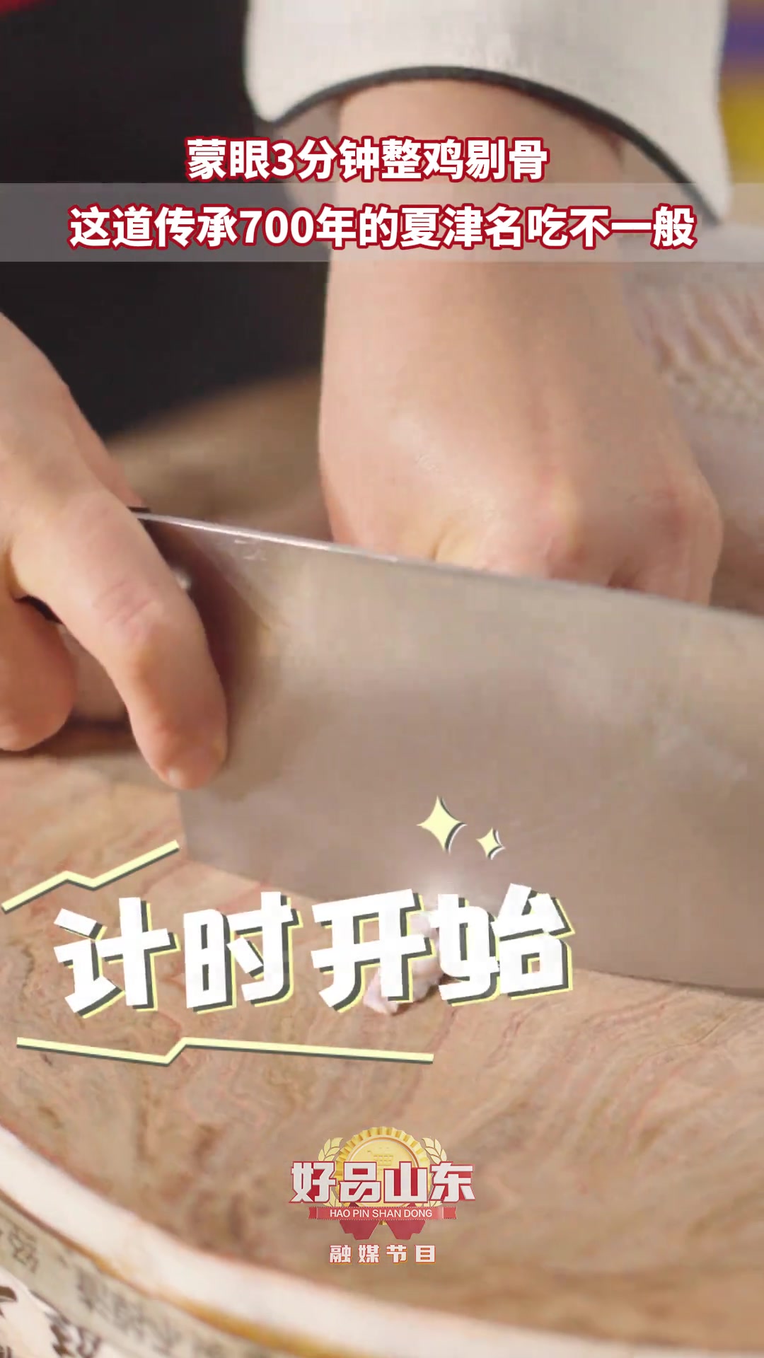 鲁菜有绝活 高手在民间!蒙眼3分钟整鸡去骨,鸡布袋灌水滴水不漏。鲁菜代表,“满汉全席”中的