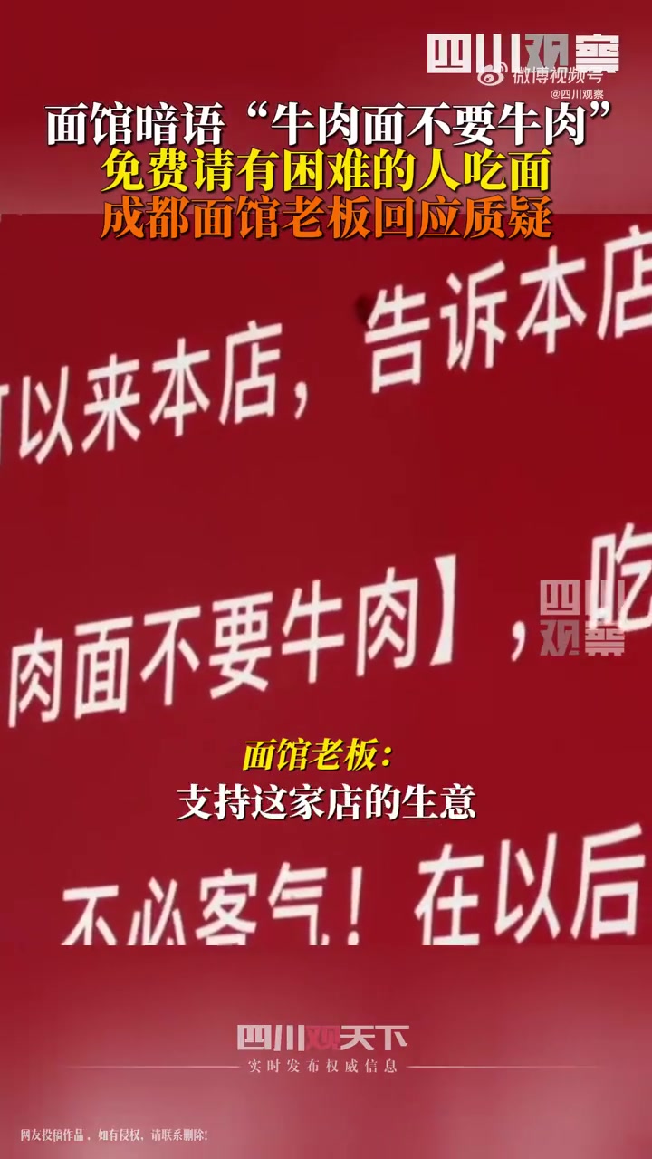 「成都设爱心暗语面馆老板回应质疑:不靠面馆挣钱」近日,四川成都。一面馆张贴的标语“如果您在