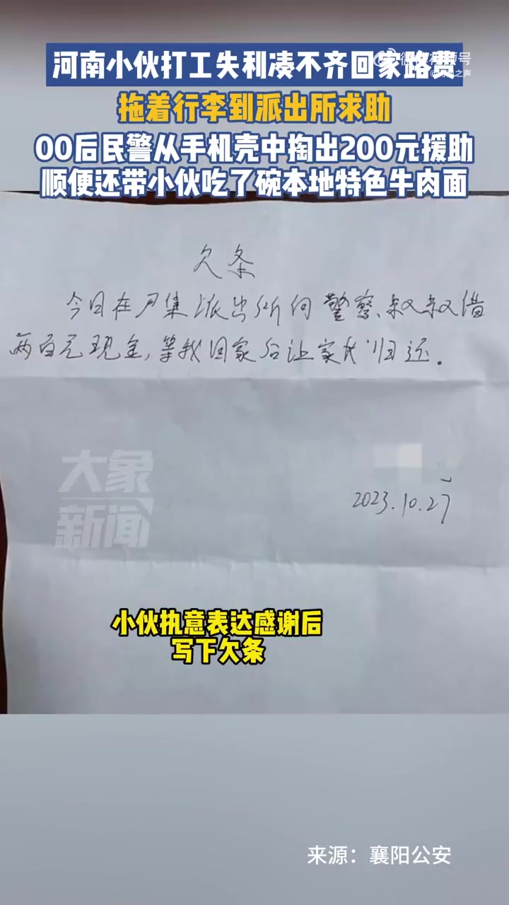 「小伙没路费00后民警暖心援助」10月27日,湖北襄阳。一外来务工小伙身无分文,无奈走进派