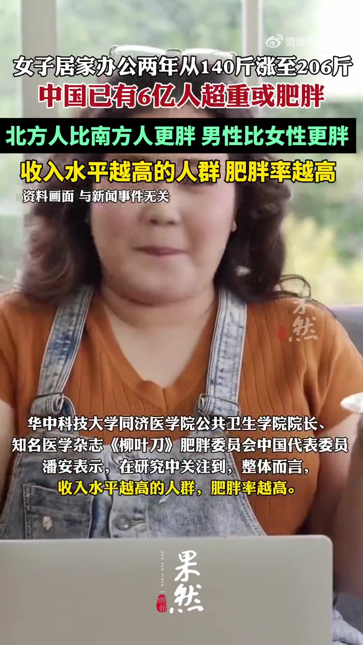 「女子居家办公2年从140斤涨到206斤」陈女士在北京一家互联网公司工作,在长达两年多的居